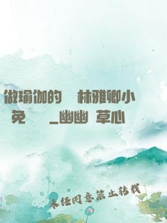 做瑜伽的媽媽林雅卿小說免費閱讀