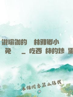 做瑜伽的媽媽林雅卿小說免費閱讀