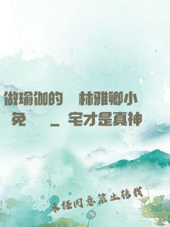 做瑜伽的媽媽林雅卿小說免費閱讀