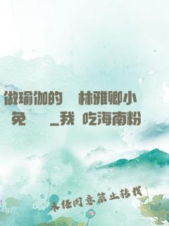做瑜伽的媽媽林雅卿小說免費閱讀
