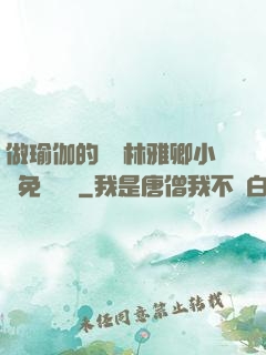 做瑜伽的媽媽林雅卿小說免費閱讀
