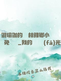做瑜伽的媽媽林雅卿小說免費閱讀