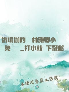 做瑜伽的媽媽林雅卿小說免費閱讀