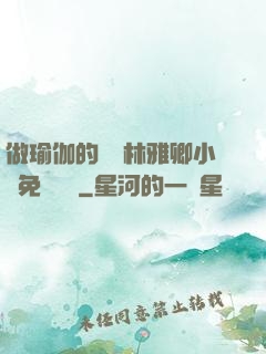 做瑜伽的媽媽林雅卿小說免費閱讀