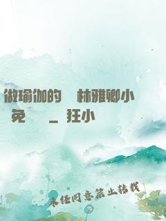 做瑜伽的媽媽林雅卿小說免費閱讀
