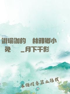 做瑜伽的媽媽林雅卿小說免費閱讀