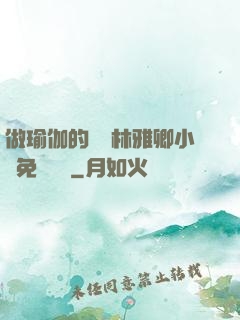 做瑜伽的媽媽林雅卿小說免費閱讀