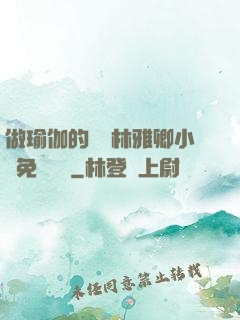 做瑜伽的媽媽林雅卿小說免費閱讀