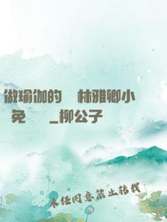 做瑜伽的媽媽林雅卿小說免費閱讀