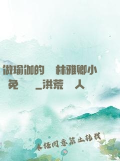 做瑜伽的媽媽林雅卿小說免費閱讀
