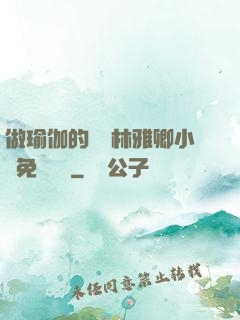 做瑜伽的媽媽林雅卿小說免費閱讀