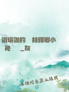 做瑜伽的媽媽林雅卿小說免費閱讀
