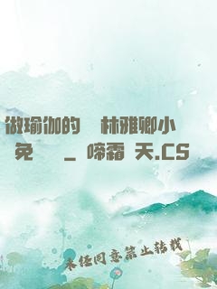 做瑜伽的媽媽林雅卿小說免費閱讀