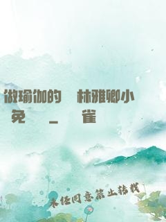 做瑜伽的媽媽林雅卿小說免費閱讀