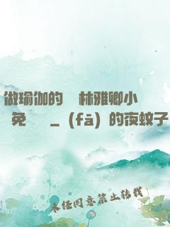 做瑜伽的媽媽林雅卿小說免費閱讀