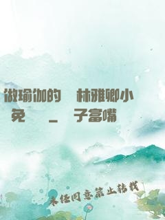 做瑜伽的媽媽林雅卿小說免費閱讀