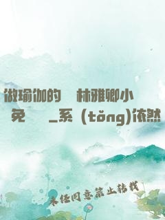 做瑜伽的媽媽林雅卿小說免費閱讀