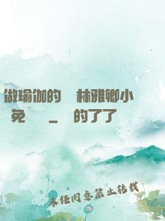 做瑜伽的媽媽林雅卿小說免費閱讀
