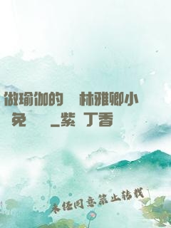 做瑜伽的媽媽林雅卿小說免費閱讀