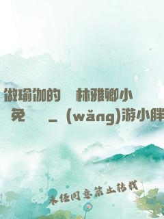 做瑜伽的媽媽林雅卿小說免費閱讀