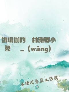 做瑜伽的媽媽林雅卿小說免費閱讀