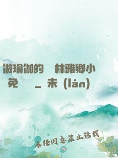 做瑜伽的媽媽林雅卿小說免費閱讀