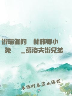 做瑜伽的媽媽林雅卿小說免費閱讀