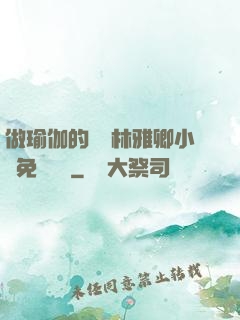 做瑜伽的媽媽林雅卿小說免費閱讀