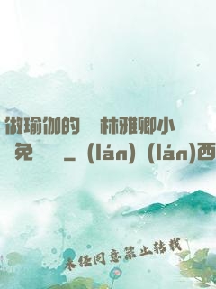 做瑜伽的媽媽林雅卿小說免費閱讀