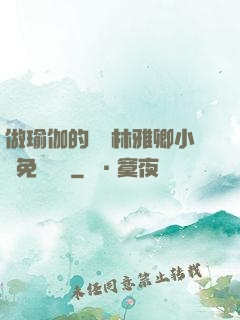 做瑜伽的媽媽林雅卿小說免費閱讀