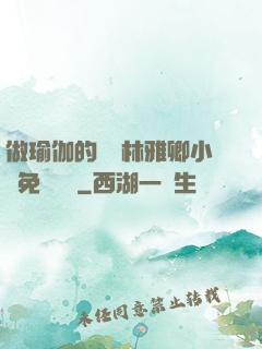 做瑜伽的媽媽林雅卿小說免費閱讀