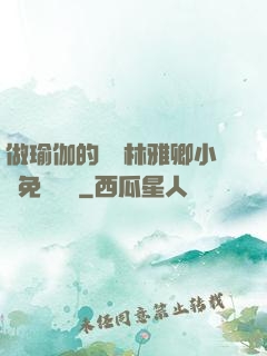 做瑜伽的媽媽林雅卿小說免費閱讀