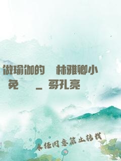 做瑜伽的媽媽林雅卿小說免費閱讀