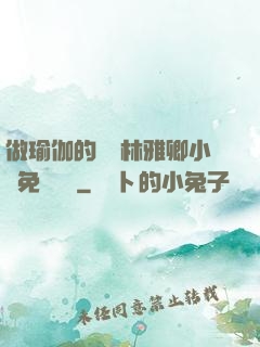 做瑜伽的媽媽林雅卿小說免費閱讀