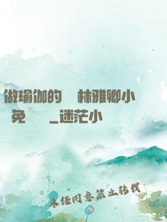 做瑜伽的媽媽林雅卿小說免費閱讀