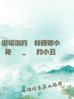 做瑜伽的媽媽林雅卿小說免費閱讀