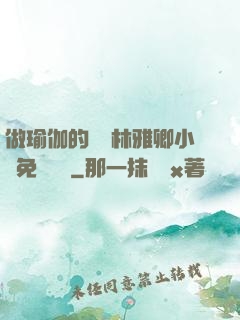 做瑜伽的媽媽林雅卿小說免費閱讀