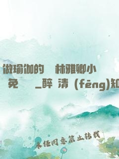 做瑜伽的媽媽林雅卿小說免費閱讀