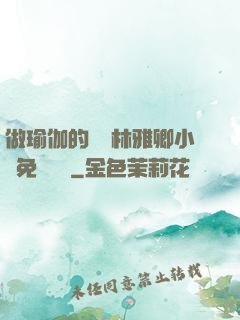 做瑜伽的媽媽林雅卿小說免費閱讀