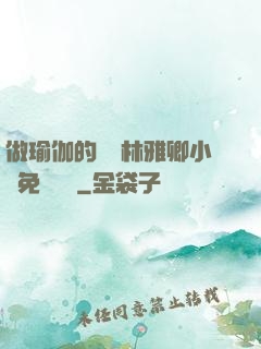 做瑜伽的媽媽林雅卿小說免費閱讀