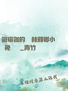 做瑜伽的媽媽林雅卿小說免費閱讀