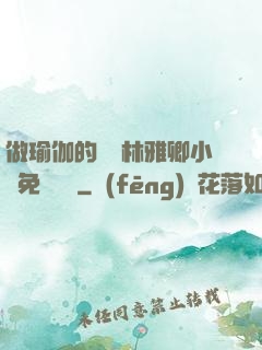做瑜伽的媽媽林雅卿小說免費閱讀