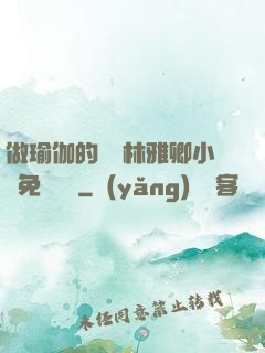 做瑜伽的媽媽林雅卿小說免費閱讀