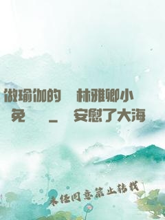 做瑜伽的媽媽林雅卿小說免費閱讀