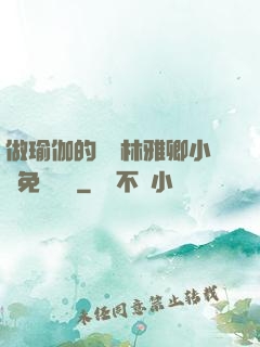 做瑜伽的媽媽林雅卿小說免費閱讀