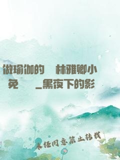 做瑜伽的媽媽林雅卿小說免費閱讀