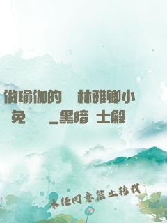 做瑜伽的媽媽林雅卿小說免費閱讀