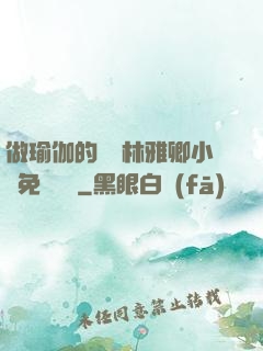 做瑜伽的媽媽林雅卿小說免費閱讀