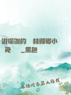 做瑜伽的媽媽林雅卿小說免費閱讀