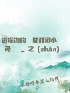 做瑜伽的媽媽林雅卿小說免費閱讀